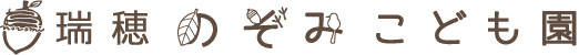 学校法人希望の庭学園 瑞穂のぞみ幼稚園・保育園